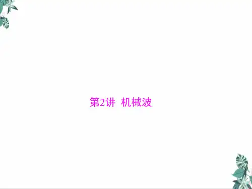 [人教版]高中物理教材《机械波》PPT(部编版)