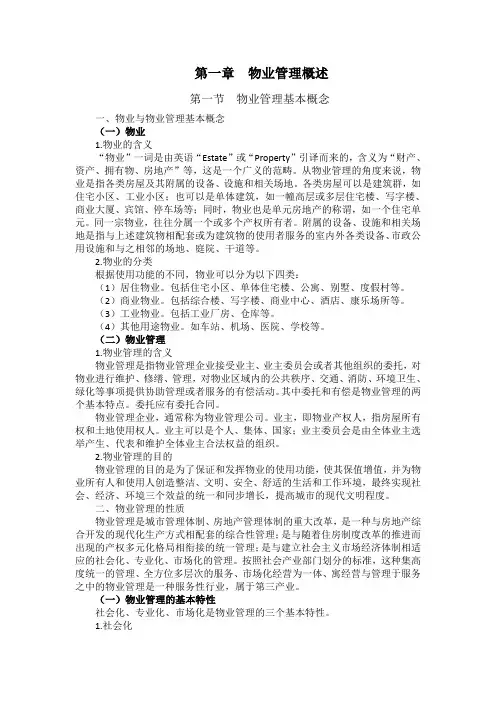 物业管理概述