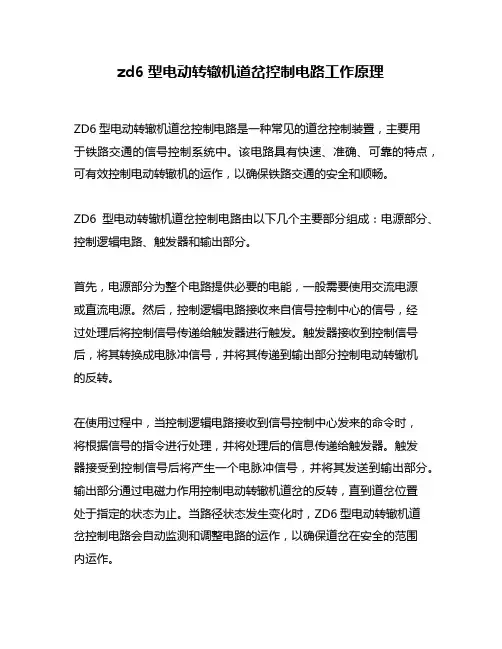 zd6型电动转辙机道岔控制电路工作原理