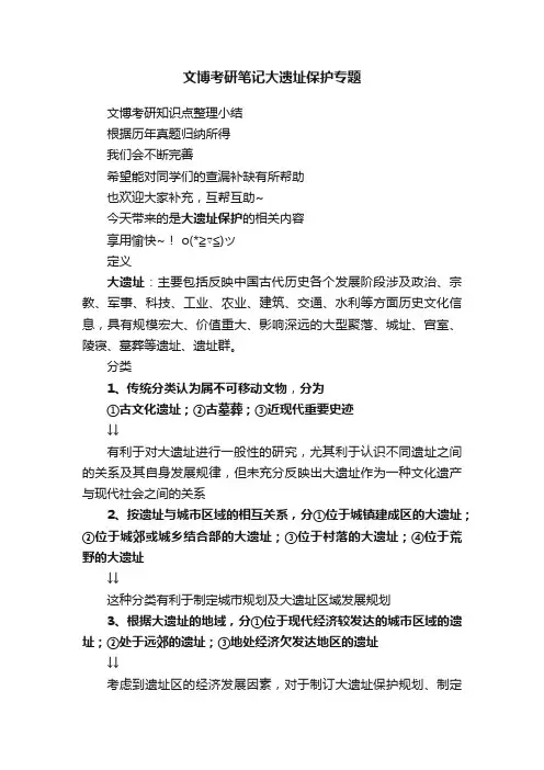 文博考研笔记大遗址保护专题