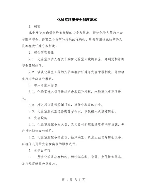 化验室环境安全制度范本
