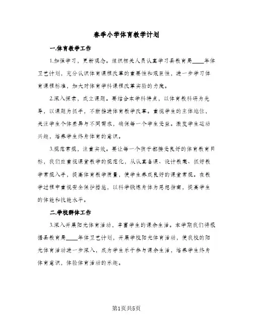 春季小学体育教学计划(三篇)