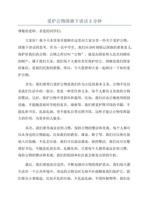 爱护公物国旗下讲话3分钟