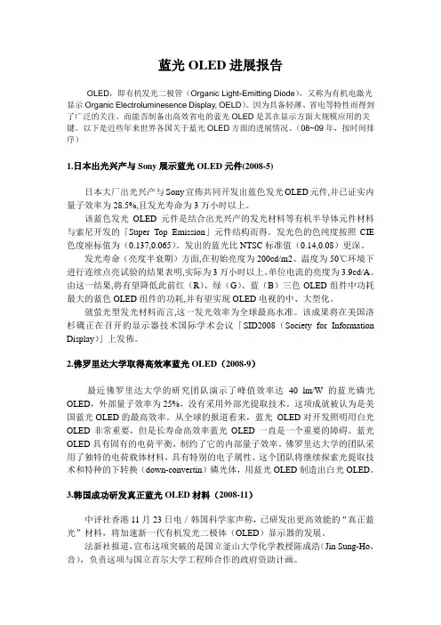蓝光OLED进展报告