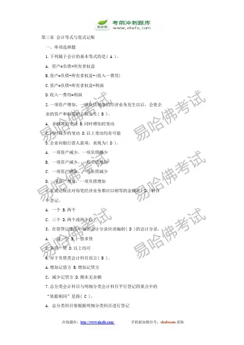 易哈佛会计从业资格考试习题集七