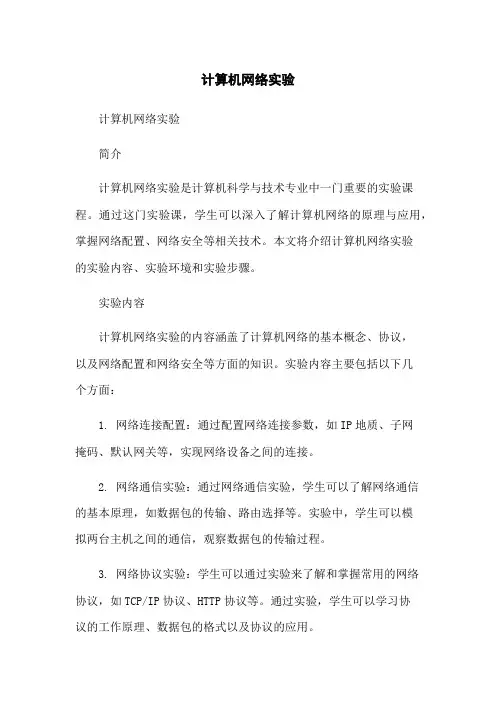 计算机网络实验