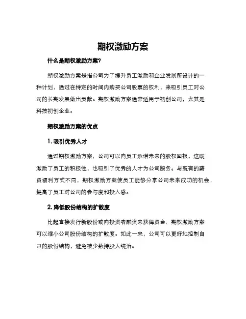 期权激励方案