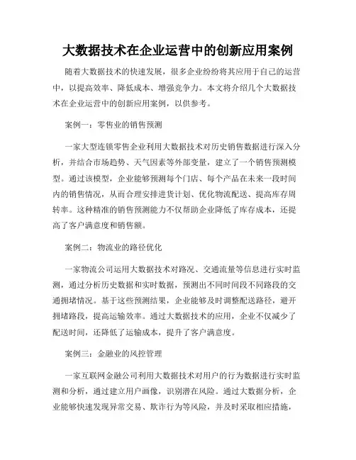 大数据技术在企业运营中的创新应用案例
