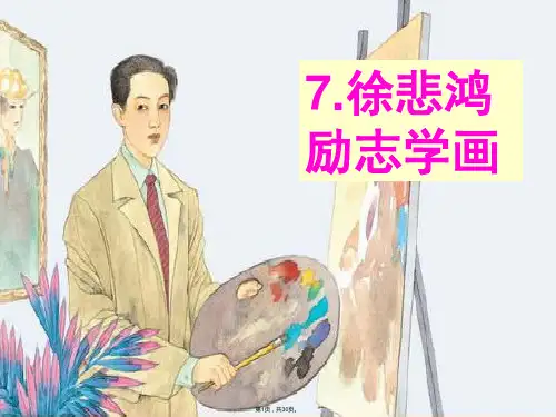 7徐悲鸿励志学画课件ppt