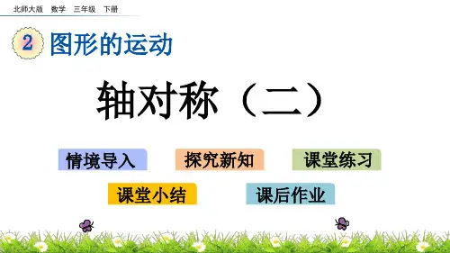 北师大版三年级数学下册第二单元《图形的运动》2.2 轴对称(二)PPT课件