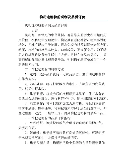 枸杞速溶粉的研制及品质评价