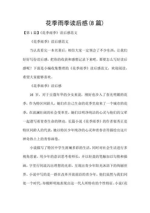 花季雨季读后感(8篇)