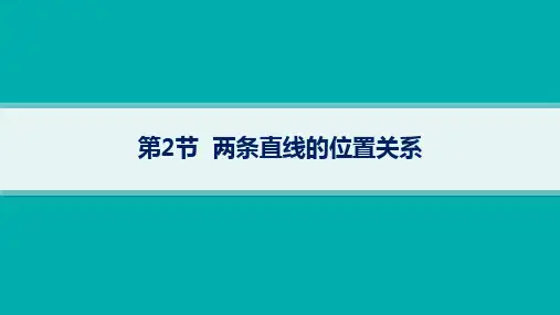 高考总复习一轮数学精品课件 第9章 平面解析几何 第2节 两条直线的位置关系