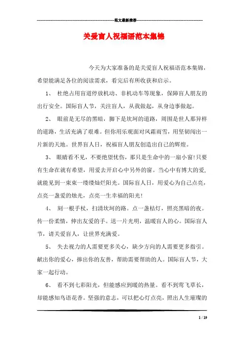 关爱盲人祝福语范本集锦