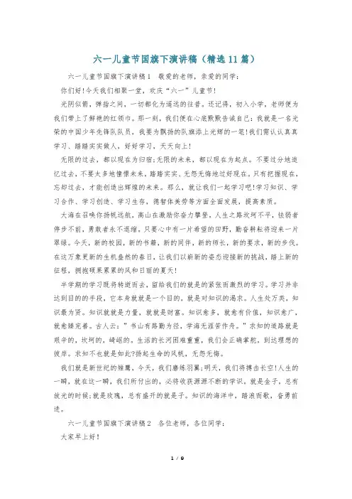 六一儿童节国旗下演讲稿(精选11篇)
