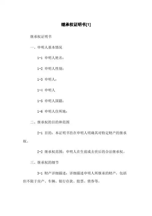 继承权证明书[1]