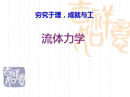 流体力学 第四章 流动阻力和能量损失(第一次)