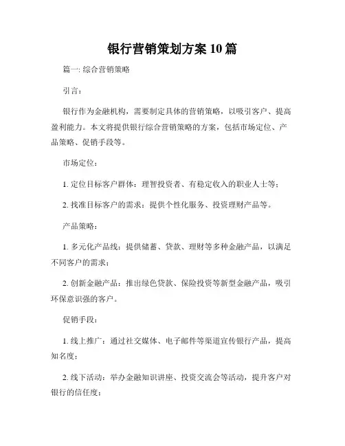 银行营销策划方案10篇