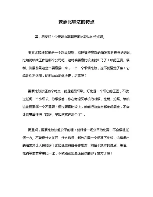 要素比较法的特点