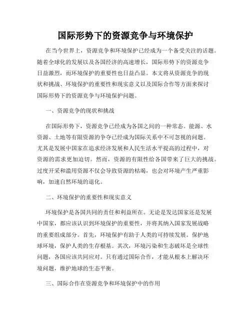 国际形势下的资源竞争与环境保护