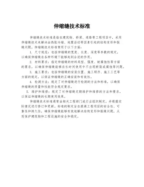 伸缩缝技术标准