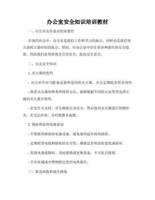 办公室安全知识培训教材