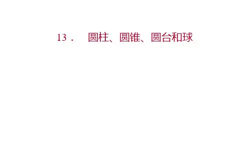 【新教材】数学苏教版必修第二册课件：第13章13.1.2圆柱、圆锥、圆台和球