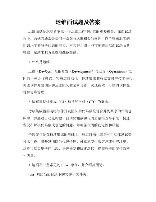 运维面试题及答案