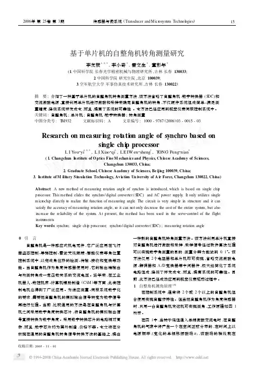 基于单片机的自整角机转角测量研究