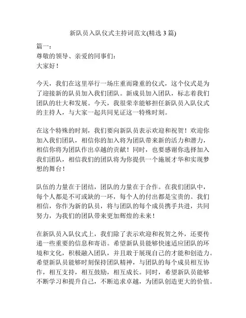 新队员入队仪式主持词范文(精选3篇)