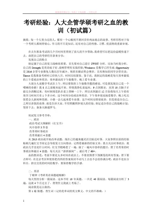考研经验：人大企管学硕考研之血的教训(初试篇) 