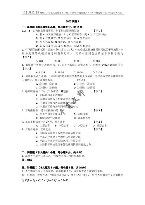 西南交通大学期末真题及答案交通运输统计期末考试2005-2006A(含答案)
