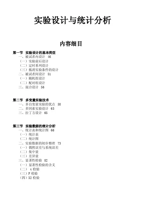 实验设计与统计分析