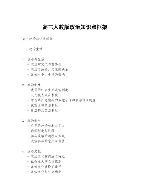 高三人教版政治知识点框架