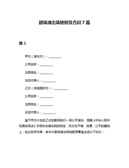 剧场演出场地租赁合同7篇