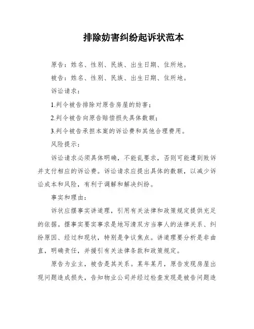 排除妨害纠纷起诉状范本