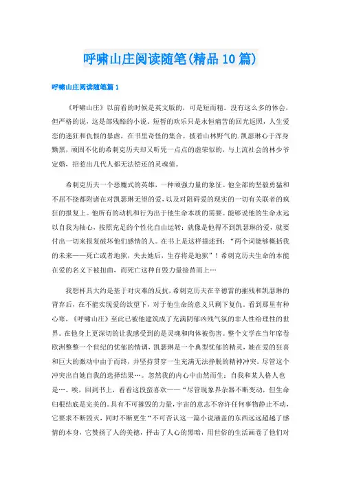呼啸山庄阅读随笔(精品10篇)