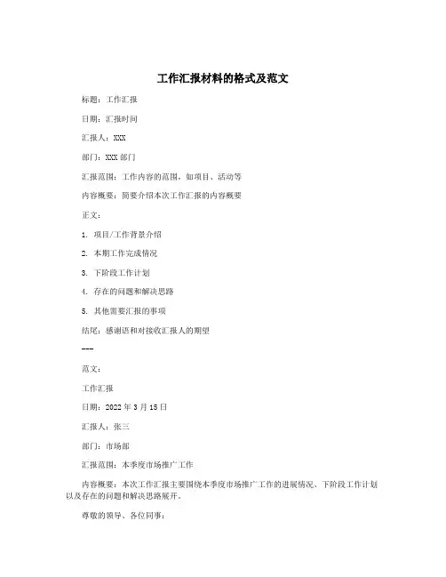 工作汇报材料的格式及范文