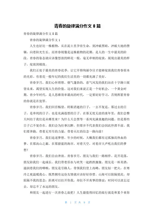 青春的旋律满分作文8篇