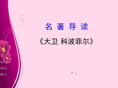 名著导读《大卫科波菲尔》PPT