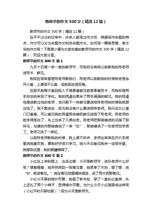 教师节的作文300字（精选12篇）