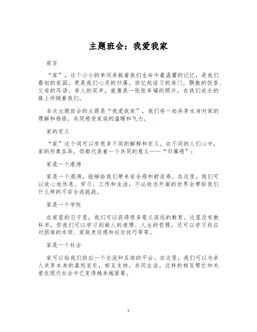 主题班会：我爱我家