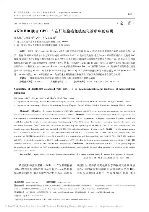 AKR1B10联合GPC_3在肝细胞癌免疫组化诊断中的应用_金光植