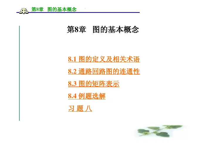 本科离散数学_第8章