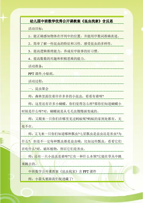 最新幼儿园中班数学优秀公开课教案《昆虫找家》含反思.doc