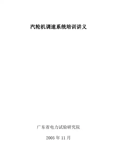 汽轮机调速系统讲义a