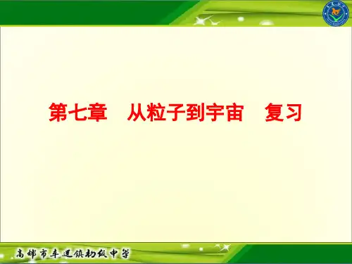 第七章从粒子到宇宙复习-江苏省高邮市车逻镇初级中学苏科版八年级物理下册课件(共36张PPT)