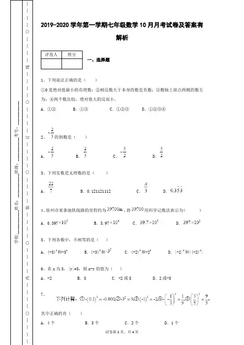 2019-2020学年第一学期七年级数学10月月考数学试卷及答案有解析