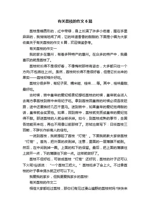 有关荔枝的作文6篇