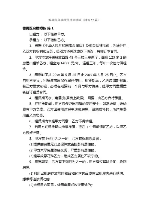 番禺区房屋租赁合同模板（精选12篇）